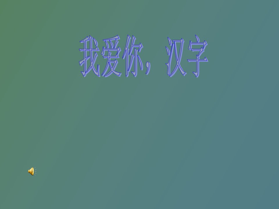 上册我爱你汉字