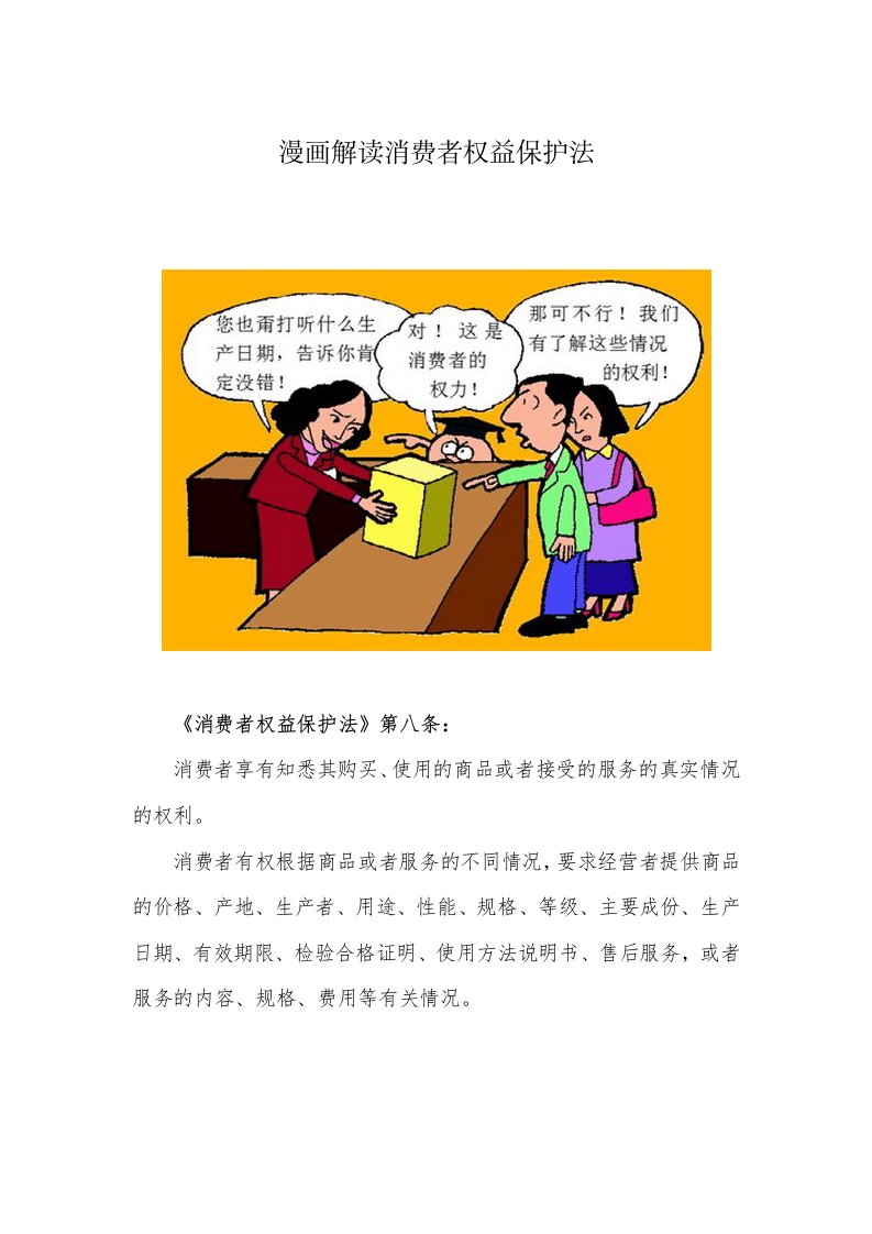 [整理]漫画解读《消费者权益保护法》