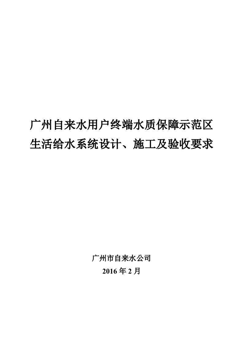 广州自来水用户终端水质保障示范区生活给水系统设计、施工及验收要求(给开发商2016.2.17)