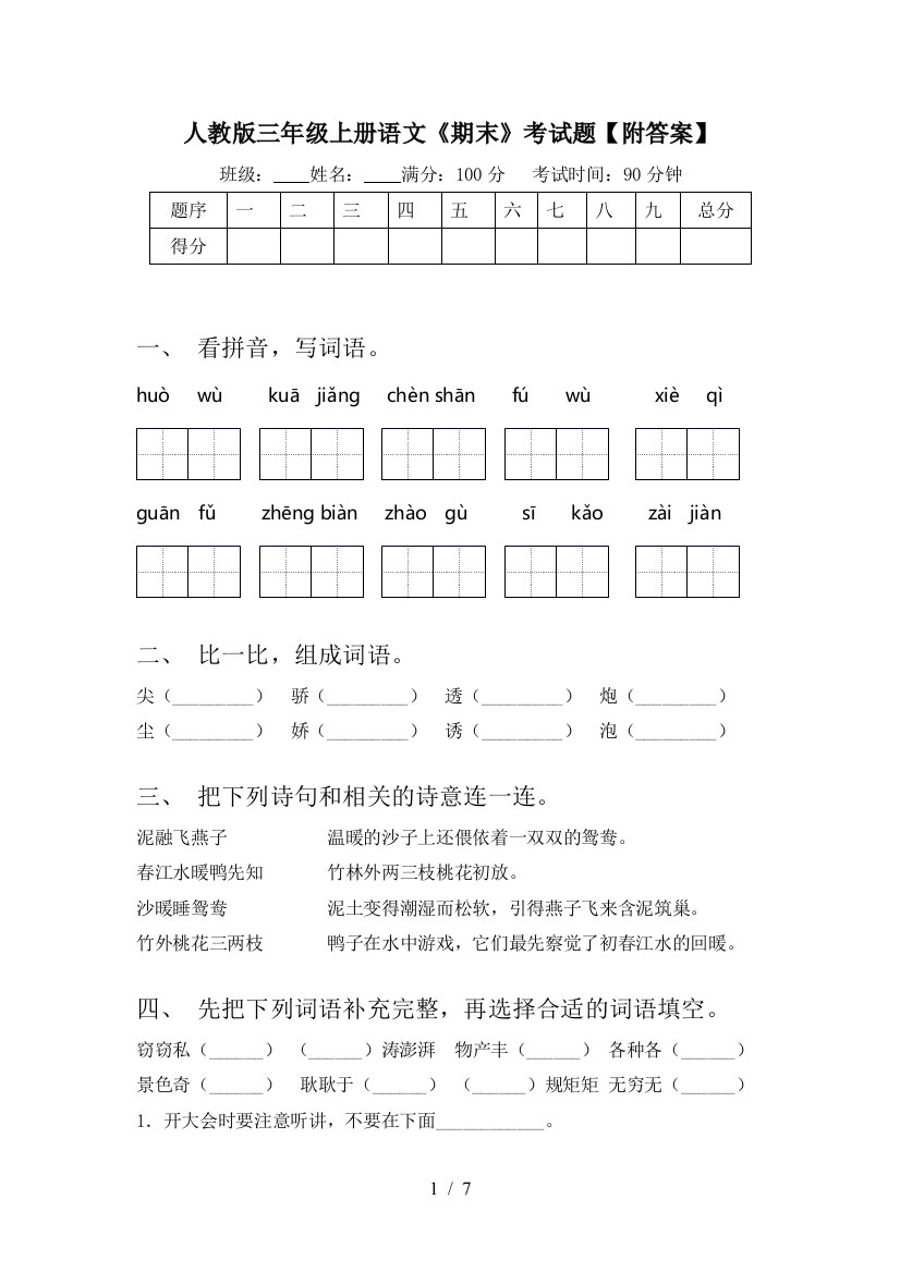 人教版三年级上册语文《期末》考试题【附答案】