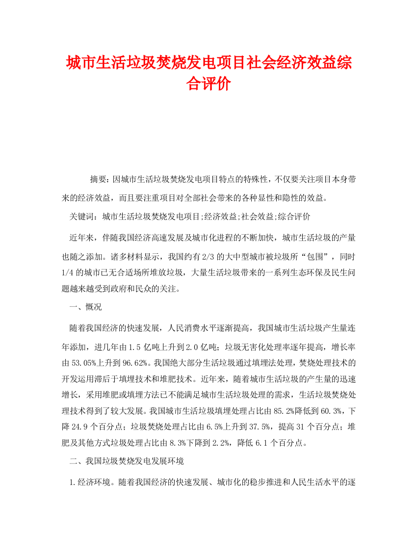 《安全管理环保》之城市生活垃圾焚烧发电项目社会经济效益综合评价