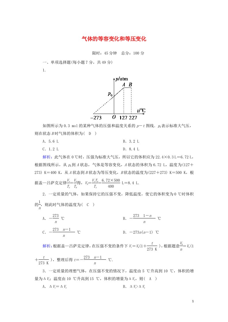 2020_2021学年高中物理第八章气体2气体的等容变化和等压变化课后作业含解析新人教版选修3_3