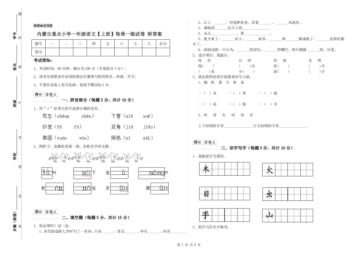 内蒙古重点小学一年级语文【上册】每周一练试卷-附答案