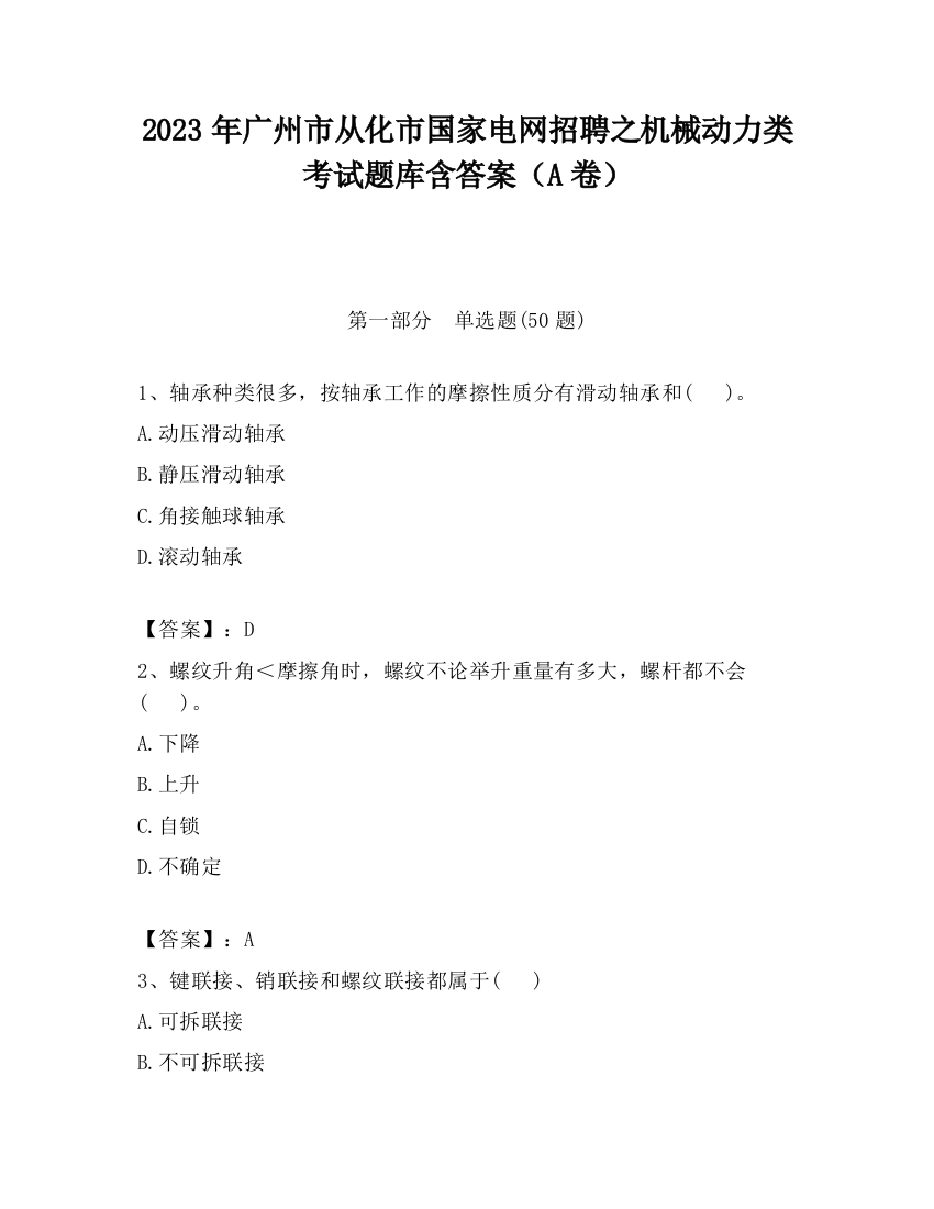 2023年广州市从化市国家电网招聘之机械动力类考试题库含答案（A卷）