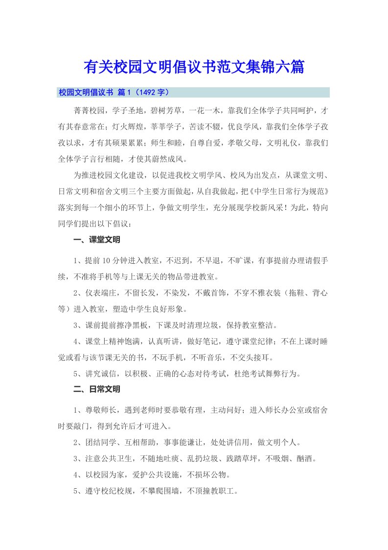 有关校园文明倡议书范文集锦六篇