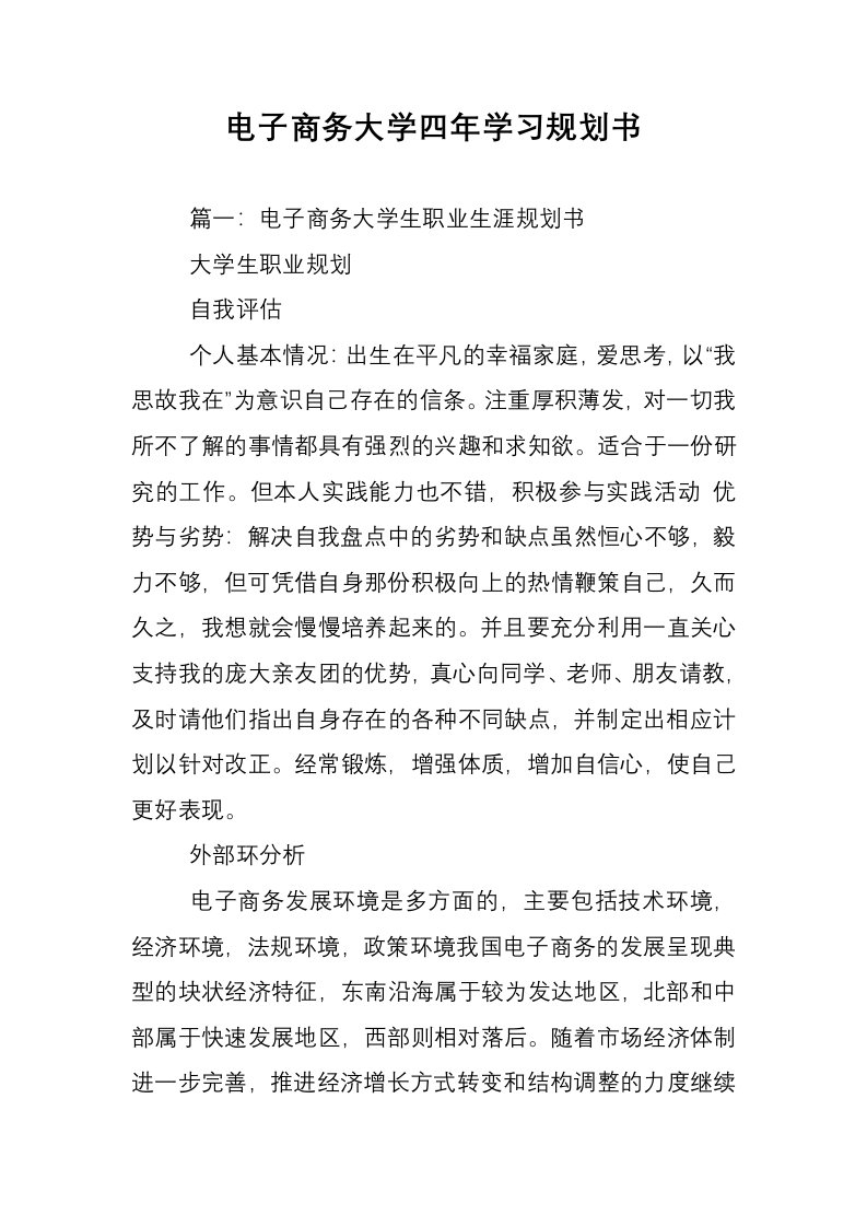 电子商务大学四年学习规划书