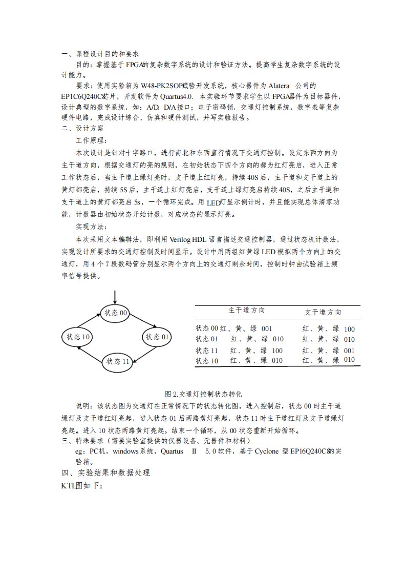 EDA课程设计报告交通灯控制系统