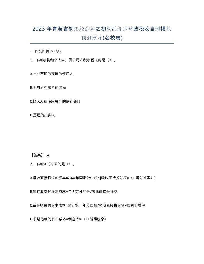 2023年青海省初级经济师之初级经济师财政税收自测模拟预测题库名校卷