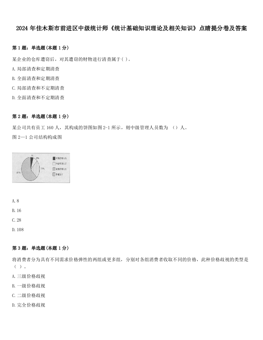 2024年佳木斯市前进区中级统计师《统计基础知识理论及相关知识》点睛提分卷及答案