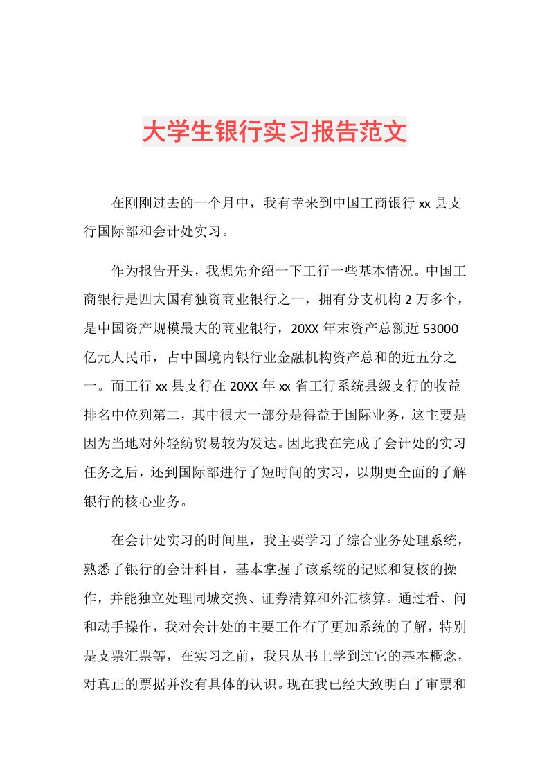 大学生银行实习报告范文