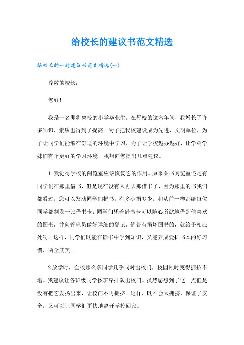 给校长的建议书范文精选