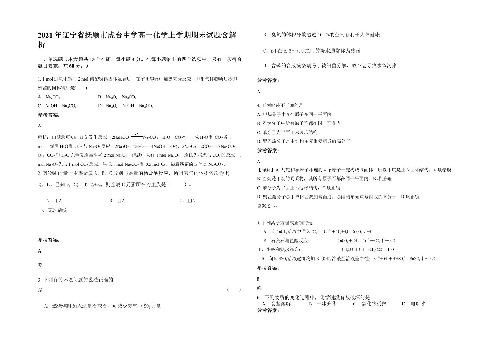 2021年辽宁省抚顺市虎台中学高一化学上学期期末试题含解析