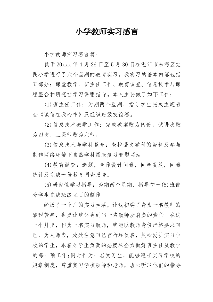 小学教师实习感言