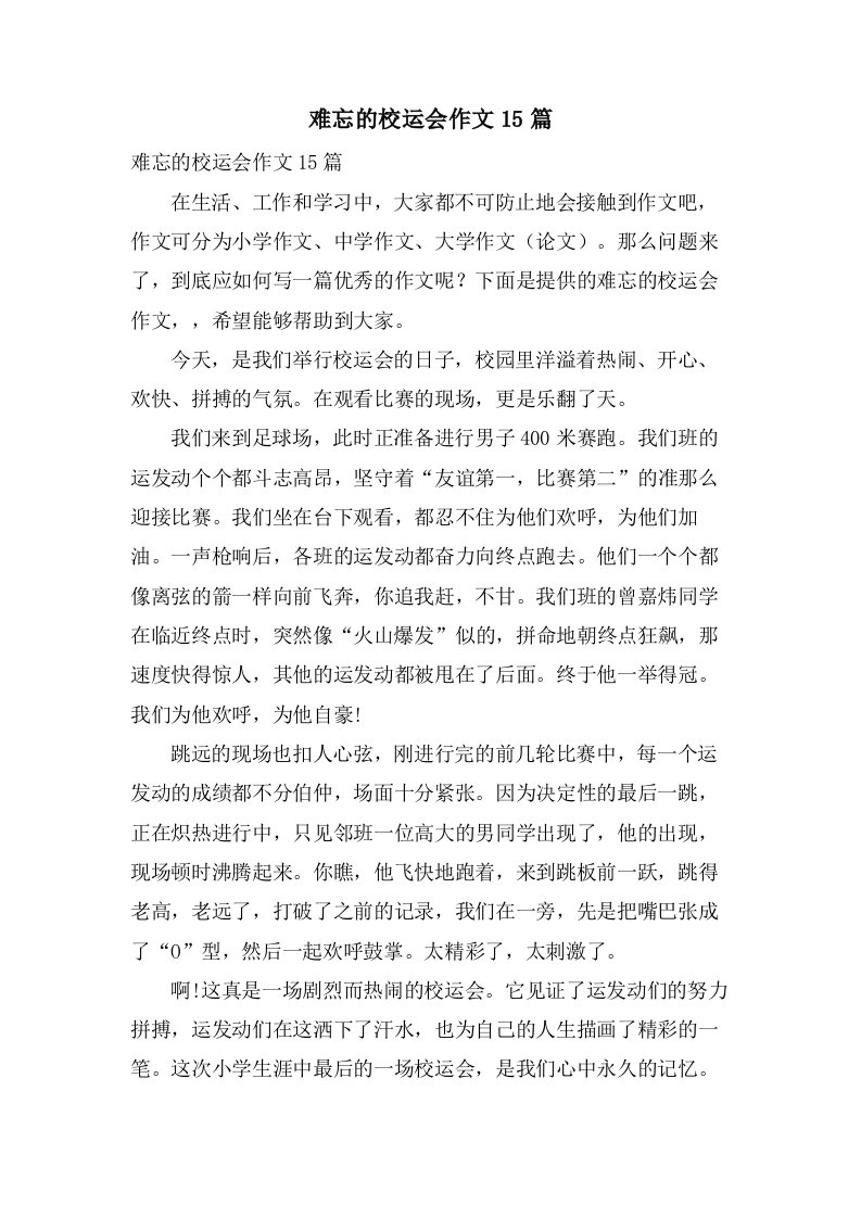 难忘的校运会作文15篇