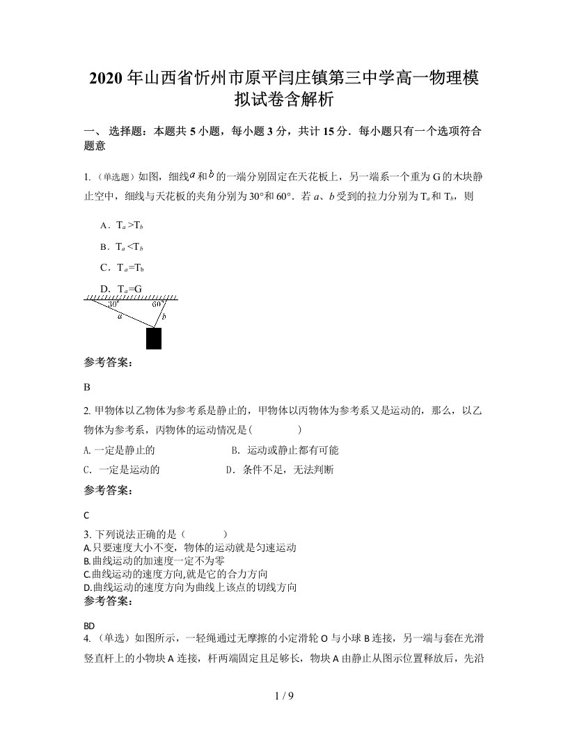 2020年山西省忻州市原平闫庄镇第三中学高一物理模拟试卷含解析