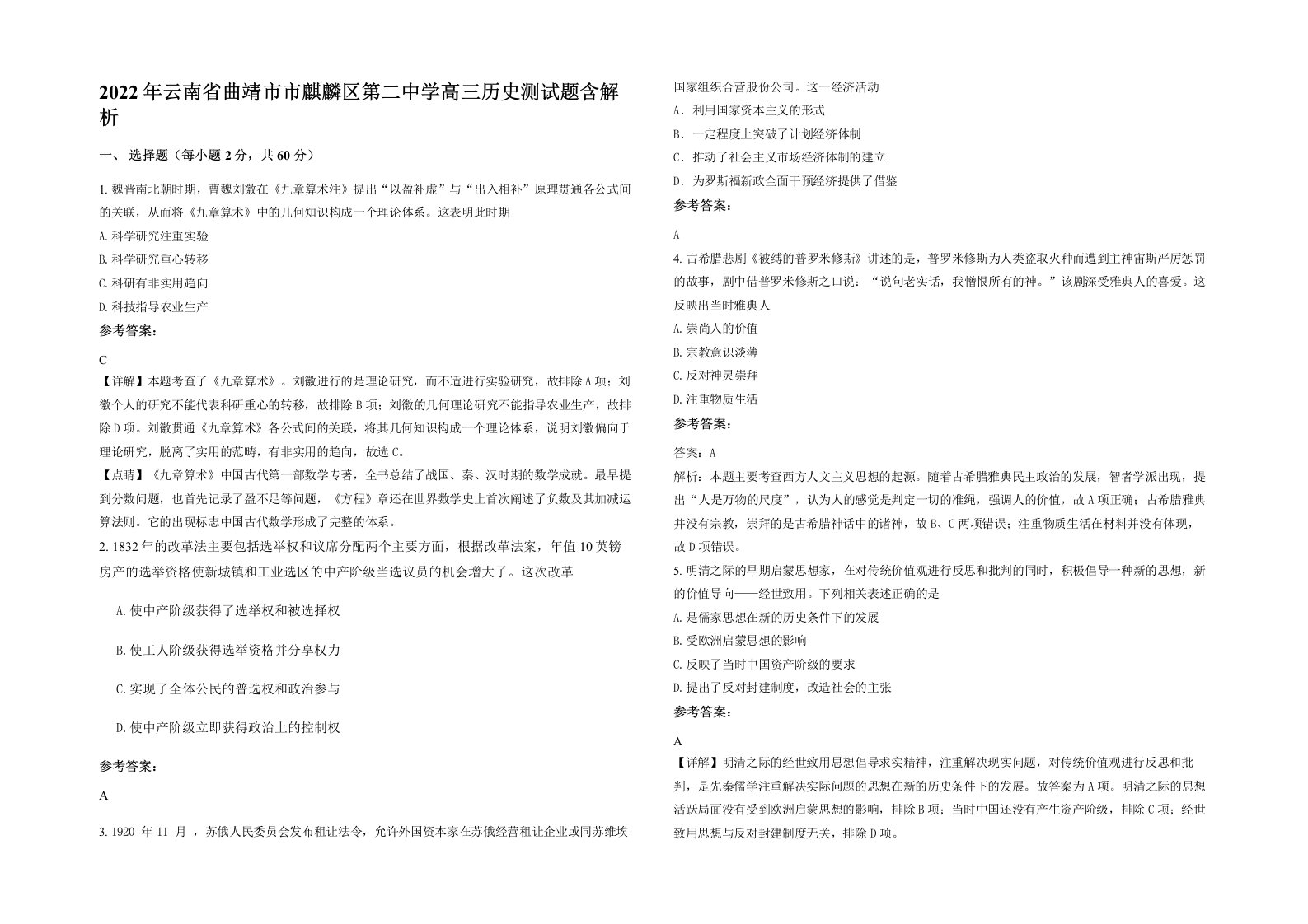 2022年云南省曲靖市市麒麟区第二中学高三历史测试题含解析