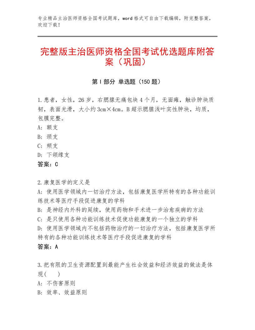 内部主治医师资格全国考试通关秘籍题库含解析答案