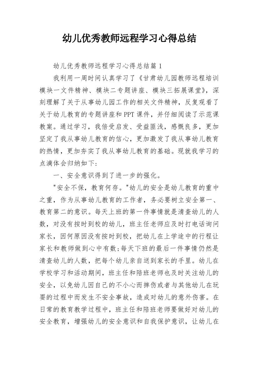 幼儿优秀教师远程学习心得总结_1