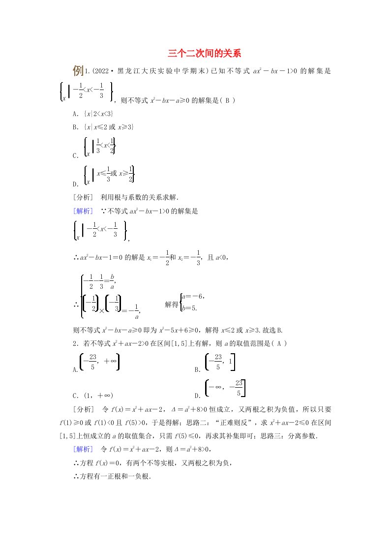 2025版高考数学一轮总复习考点突破第1章集合常用逻辑用语不等式第4讲一元二次不等式及其解法考点2三个二次间的关系