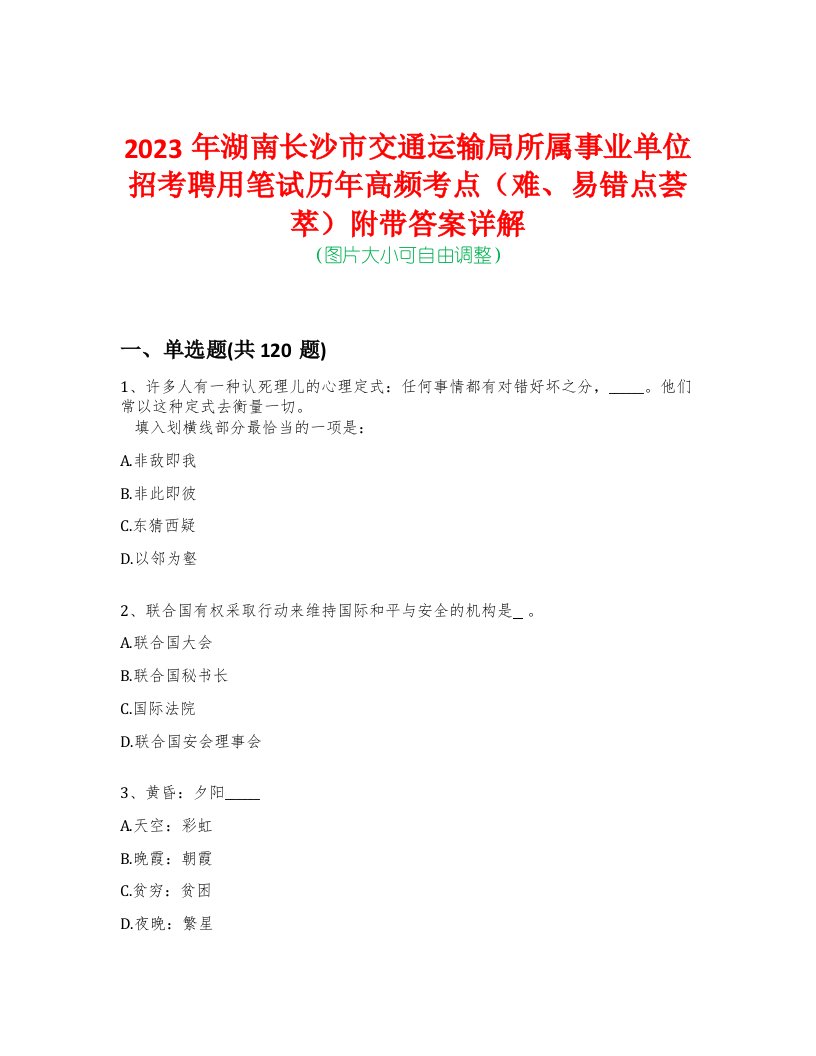 2023年湖南长沙市交通运输局所属事业单位招考聘用笔试历年高频考点（难、易错点荟萃）附带答案详解