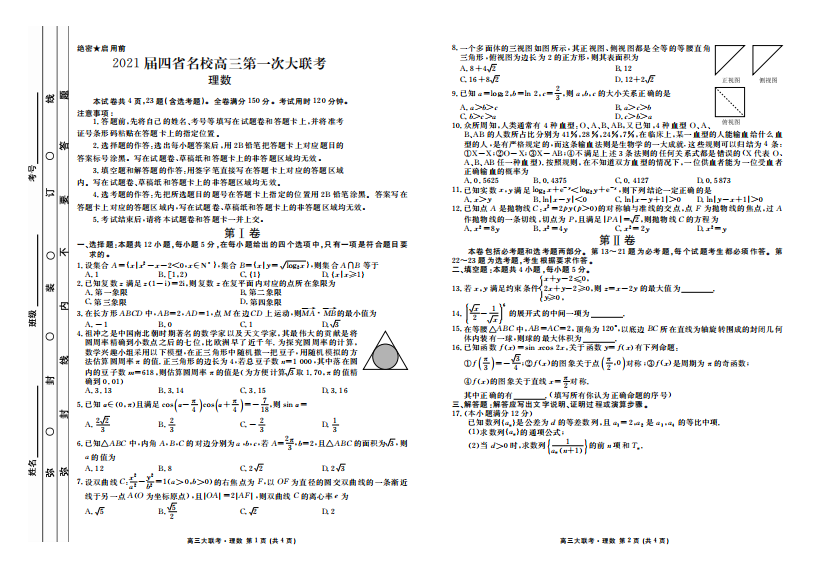 （小学中学试题）云南、四川、贵州、西藏四省名校高三数学第一次大联考