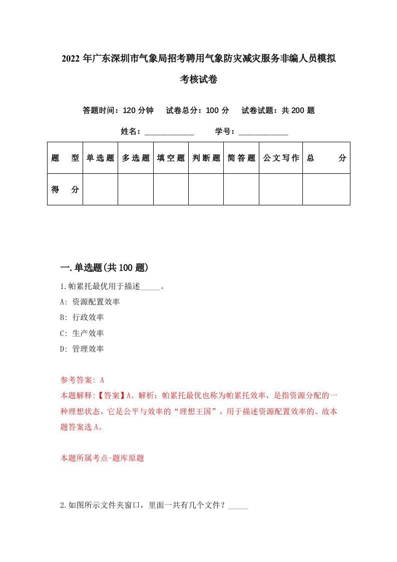 2022年广东深圳市气象局招考聘用气象防灾减灾服务非编人员模拟考核试卷3