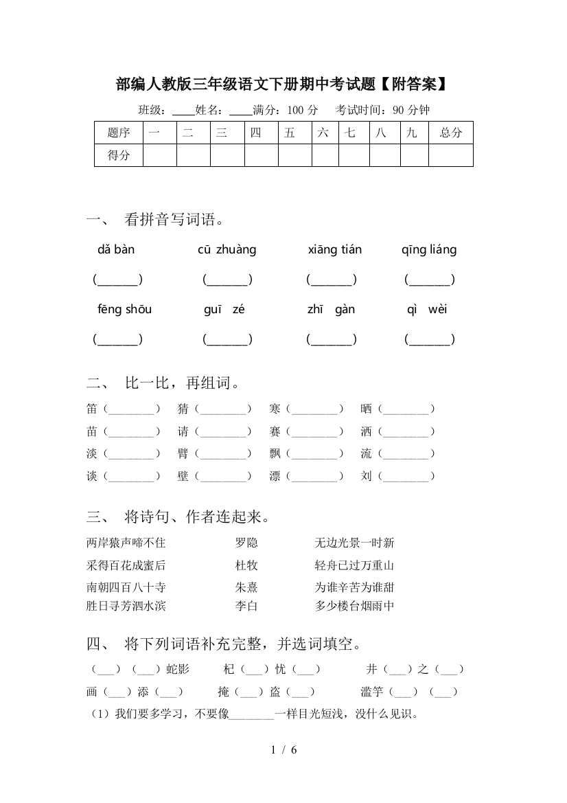 部编人教版三年级语文下册期中考试题【附答案】