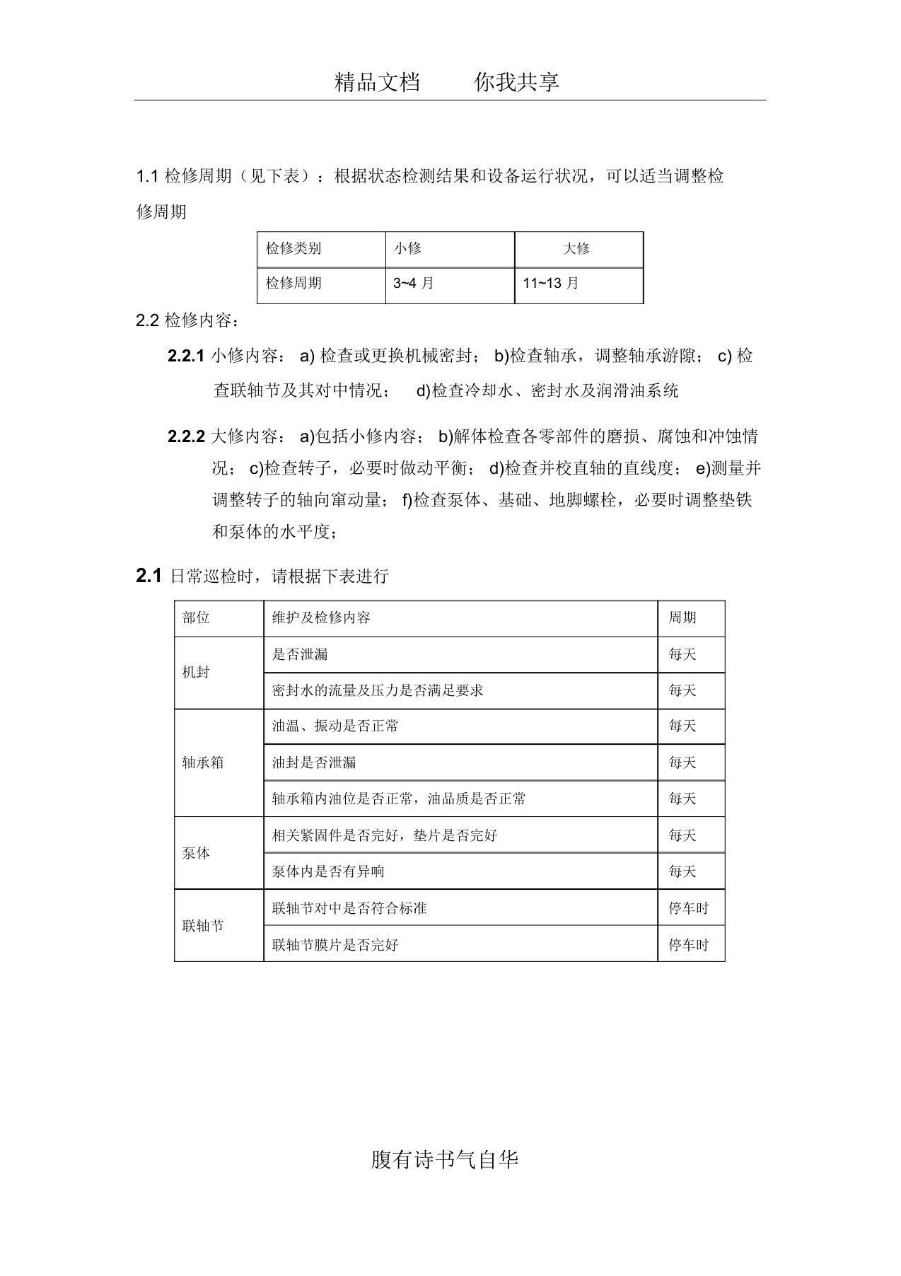 离心泵检修及日常巡检维护内容