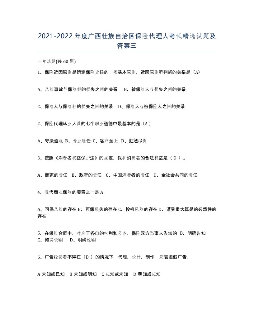 2021-2022年度广西壮族自治区保险代理人考试试题及答案三