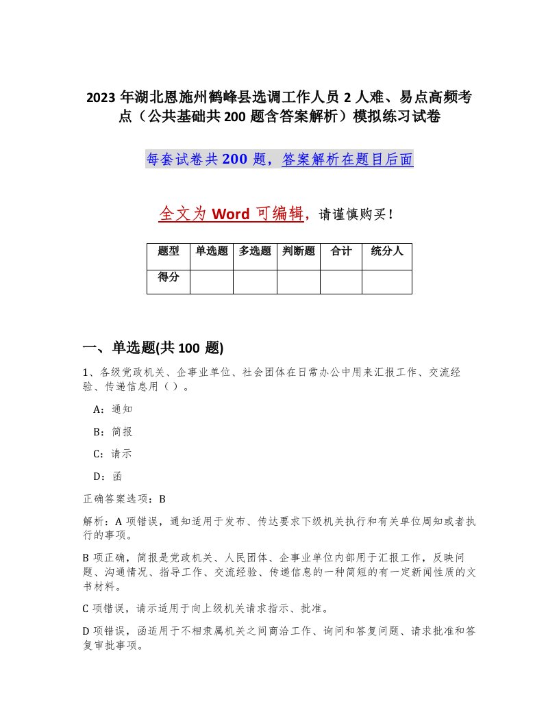 2023年湖北恩施州鹤峰县选调工作人员2人难易点高频考点公共基础共200题含答案解析模拟练习试卷