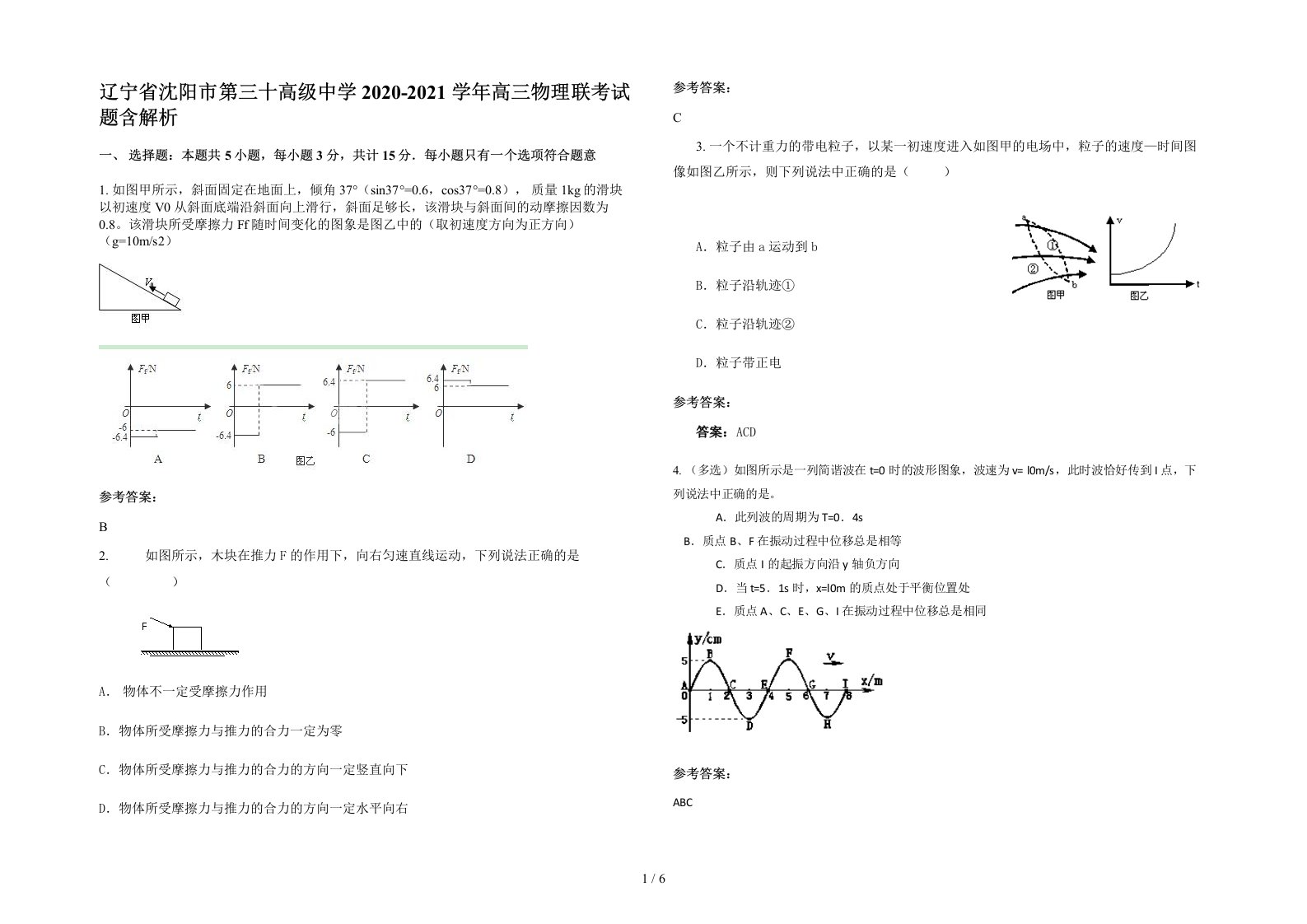 辽宁省沈阳市第三十高级中学2020-2021学年高三物理联考试题含解析