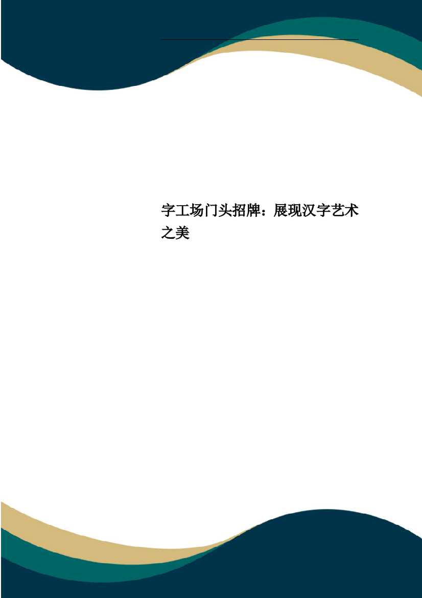 字工场门头招牌：展现汉字艺术之美