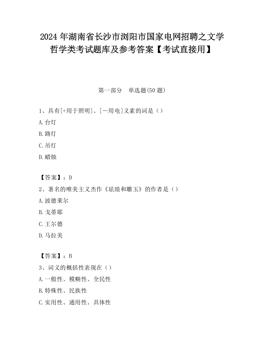 2024年湖南省长沙市浏阳市国家电网招聘之文学哲学类考试题库及参考答案【考试直接用】