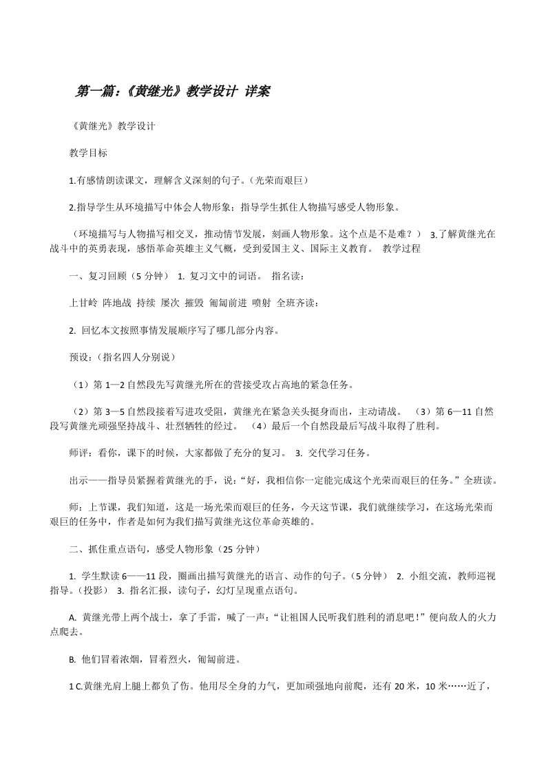 《黄继光》教学设计详案[修改版]