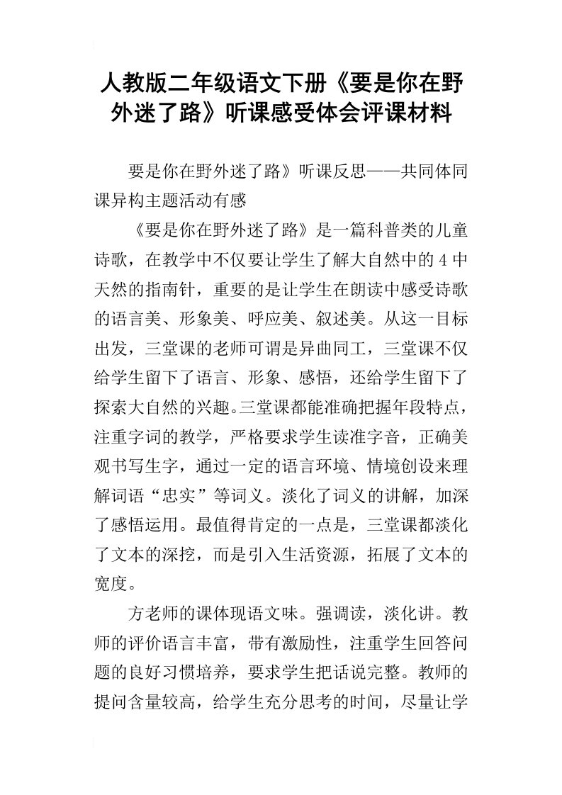 人教版二年级语文下册要是你在野外迷了路听课感受体会评课材料