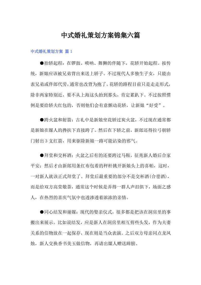 中式婚礼策划方案锦集六篇