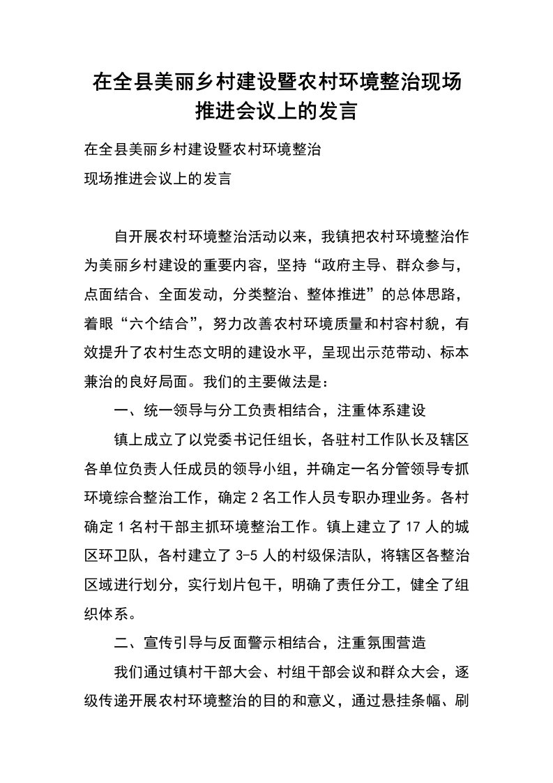 在全县美丽乡村建设暨农村环境整治现场推进会议上的发言