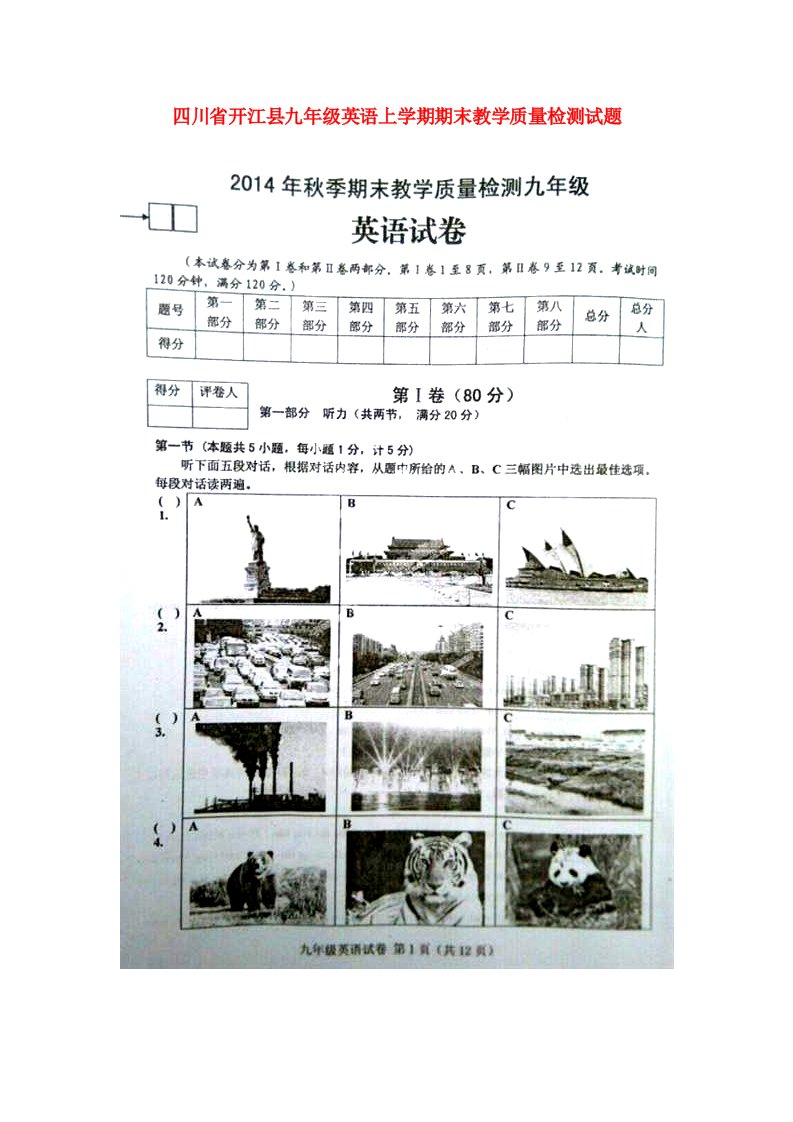 四川省开江县九级英语上学期期末教学质量检测试题（扫描版）