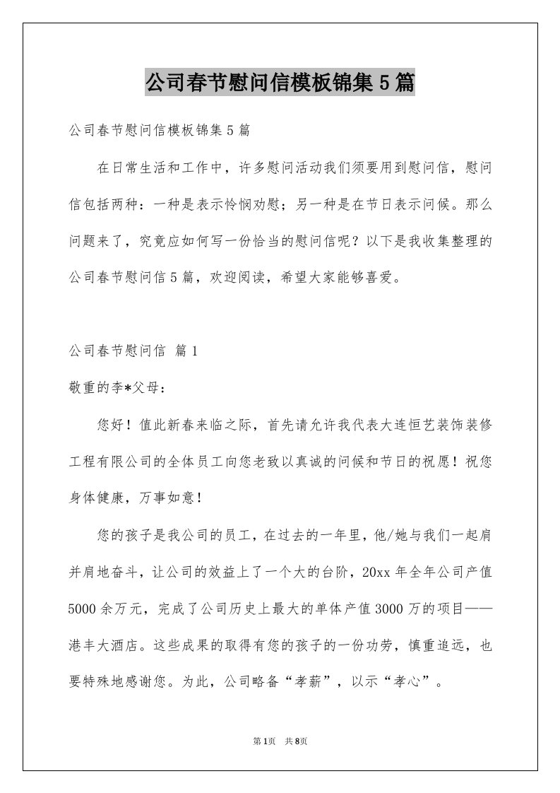 公司春节慰问信模板锦集5篇