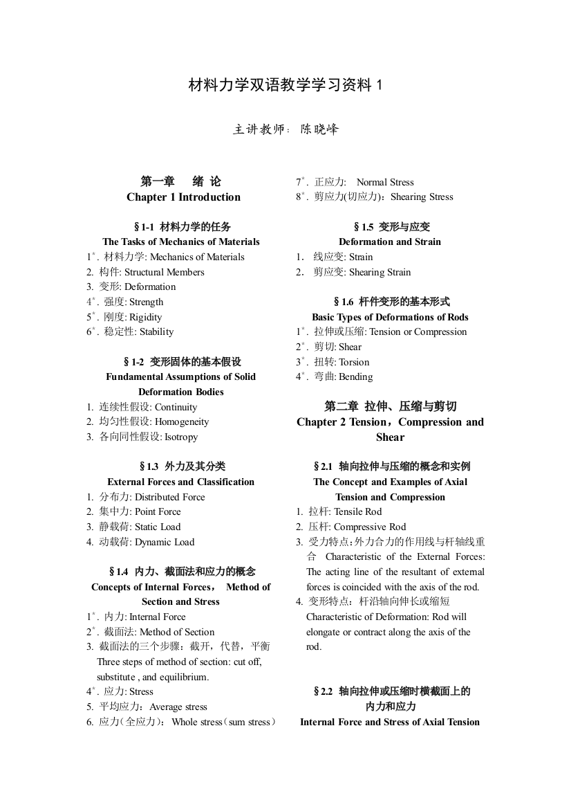 材料力学双语教学资料