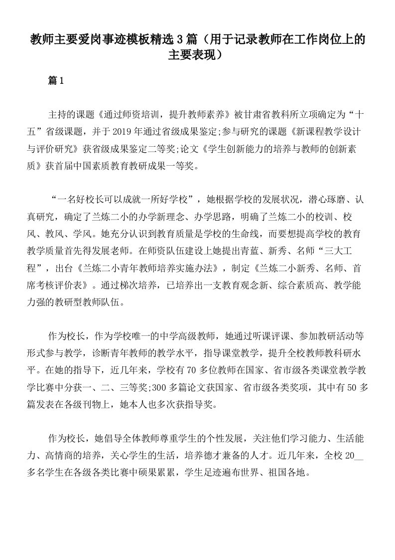 教师主要爱岗事迹模板精选3篇（用于记录教师在工作岗位上的主要表现）