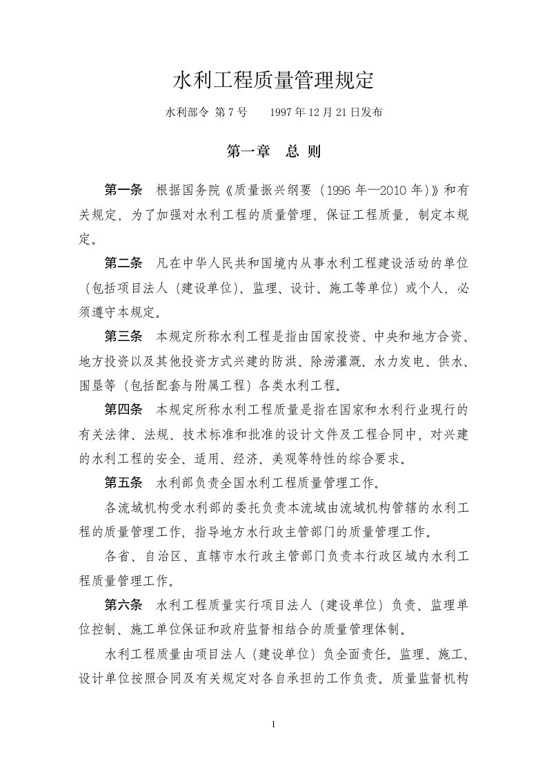 《水利工程质量管理规定》(水利部令