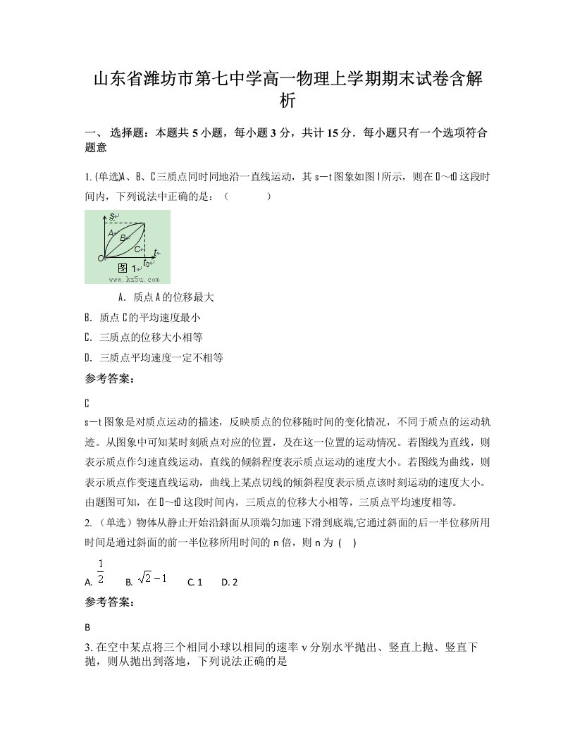 山东省潍坊市第七中学高一物理上学期期末试卷含解析