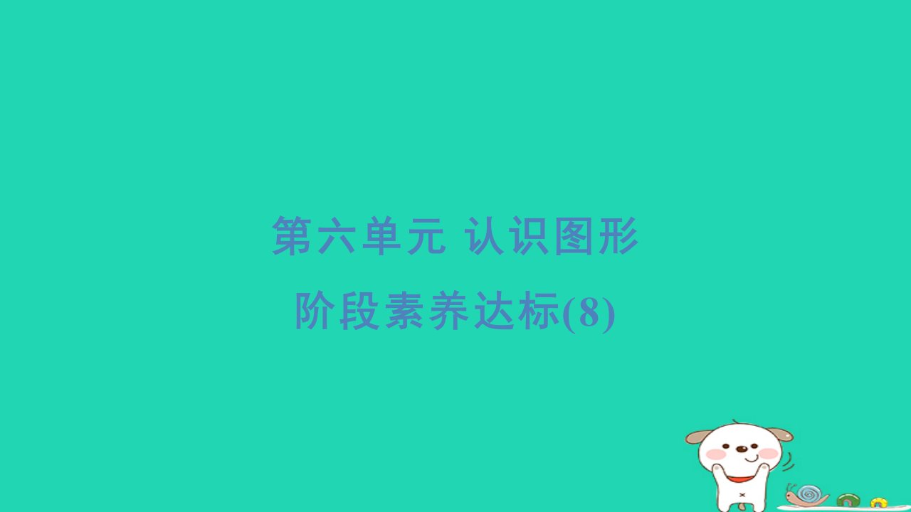 2024二年级数学下册六认识图形阶段素养达标8习题课件北师大版