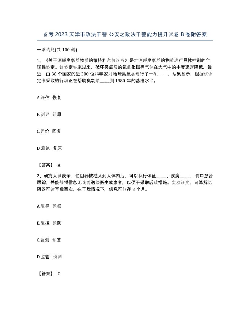 备考2023天津市政法干警公安之政法干警能力提升试卷B卷附答案