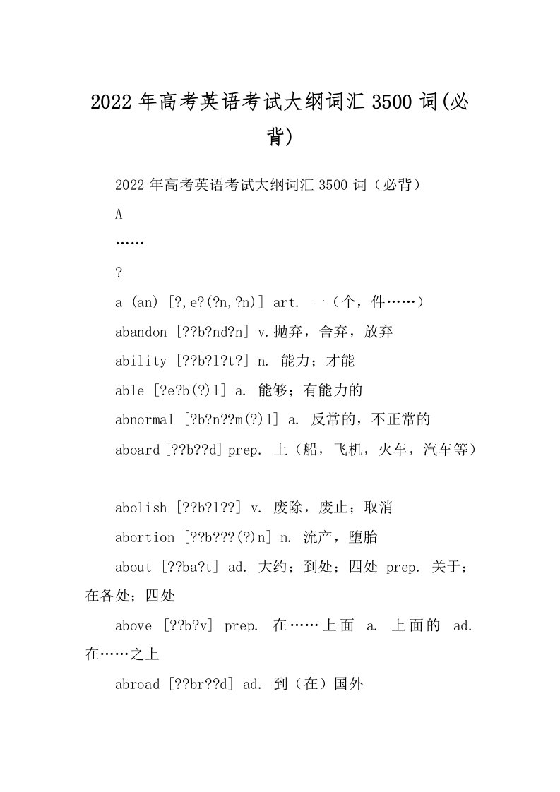 2022年高考英语考试大纲词汇3500词(必背)