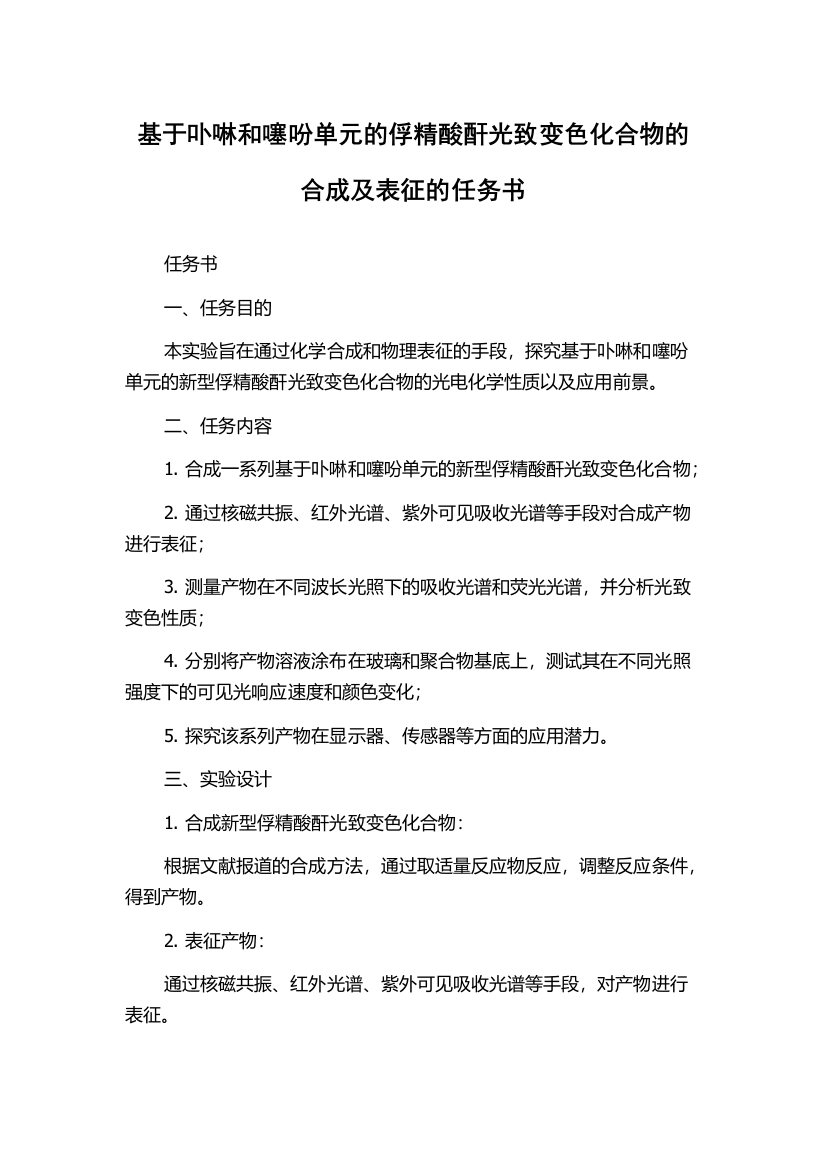 基于卟啉和噻吩单元的俘精酸酐光致变色化合物的合成及表征的任务书