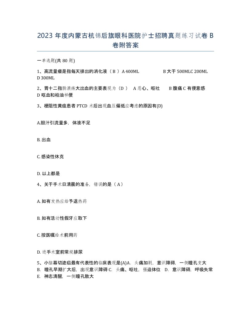 2023年度内蒙古杭锦后旗眼科医院护士招聘真题练习试卷B卷附答案