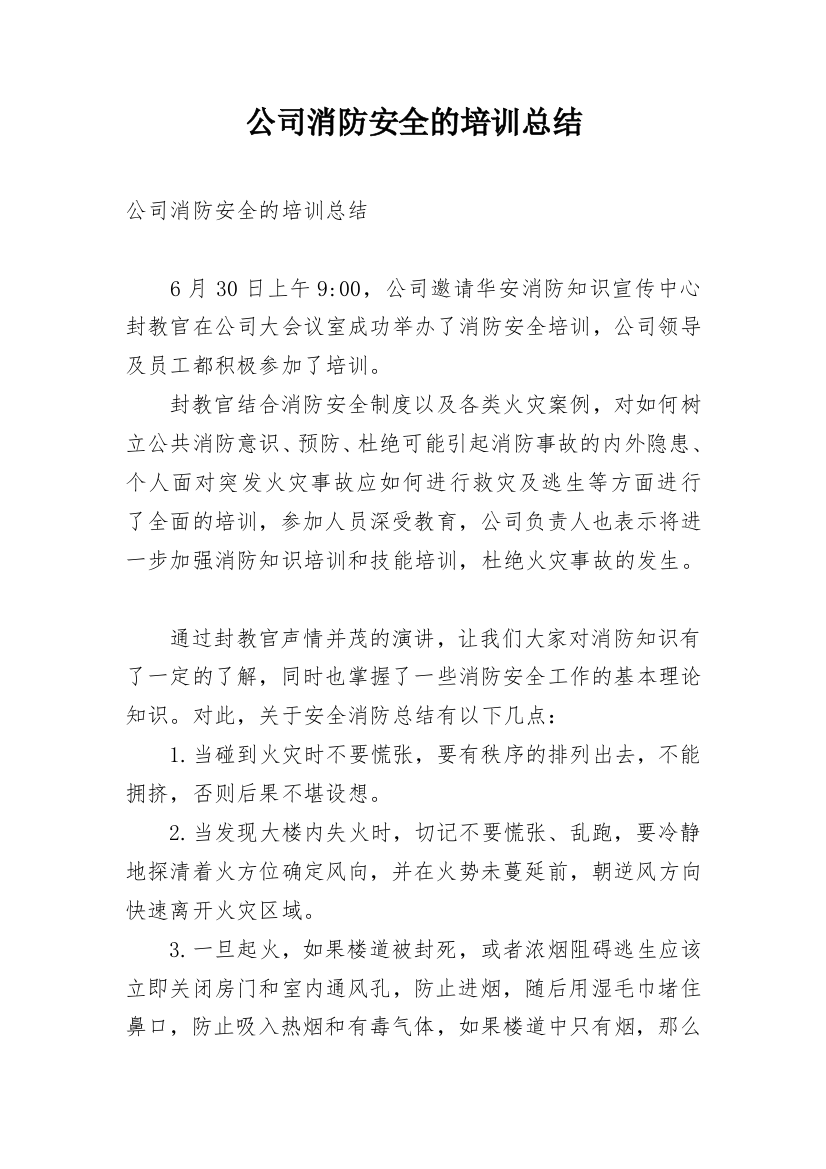 公司消防安全的培训总结