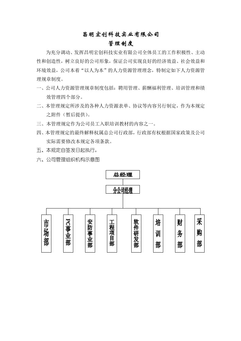 昌明宏创科技实业有限公司管理制度